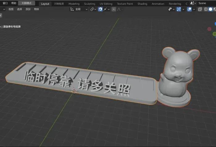 生肖鼠 停车号码牌底座3D打印模型