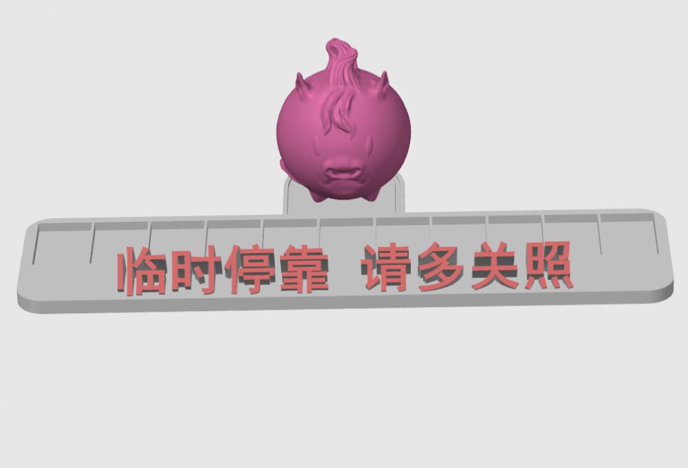 生肖马 停车号码牌底座3D打印模型