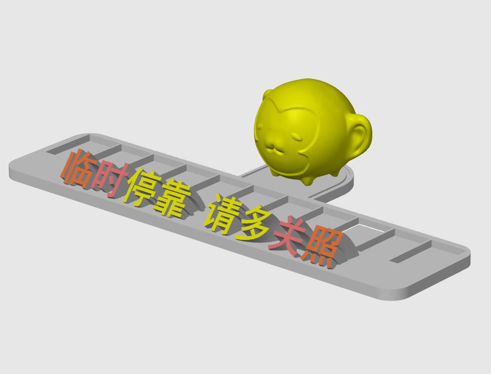 生肖猴 停车号码牌底座3D打印模型