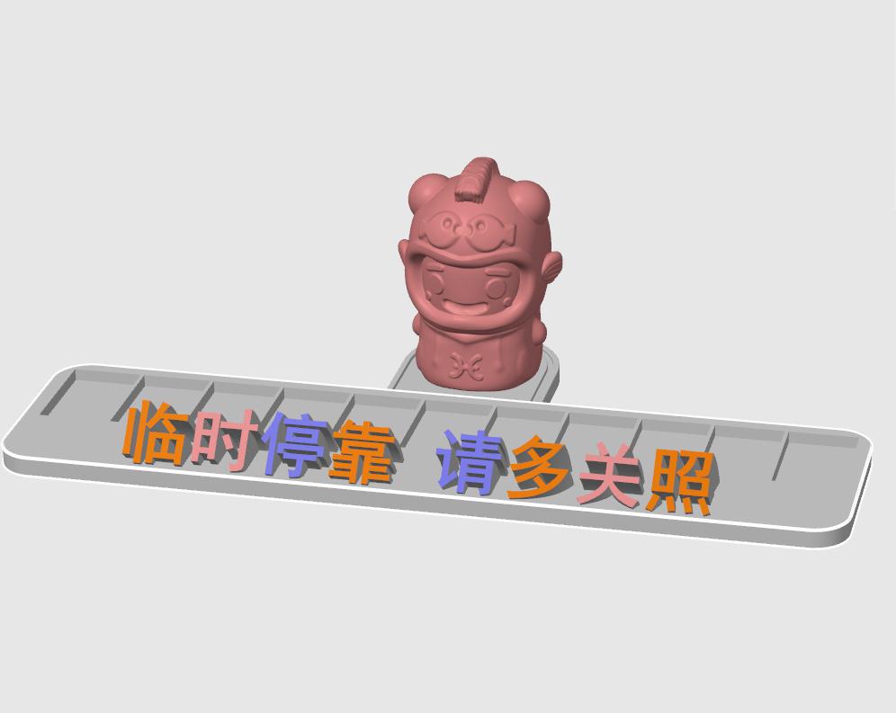 双鱼座停车号码牌底座3D打印模型