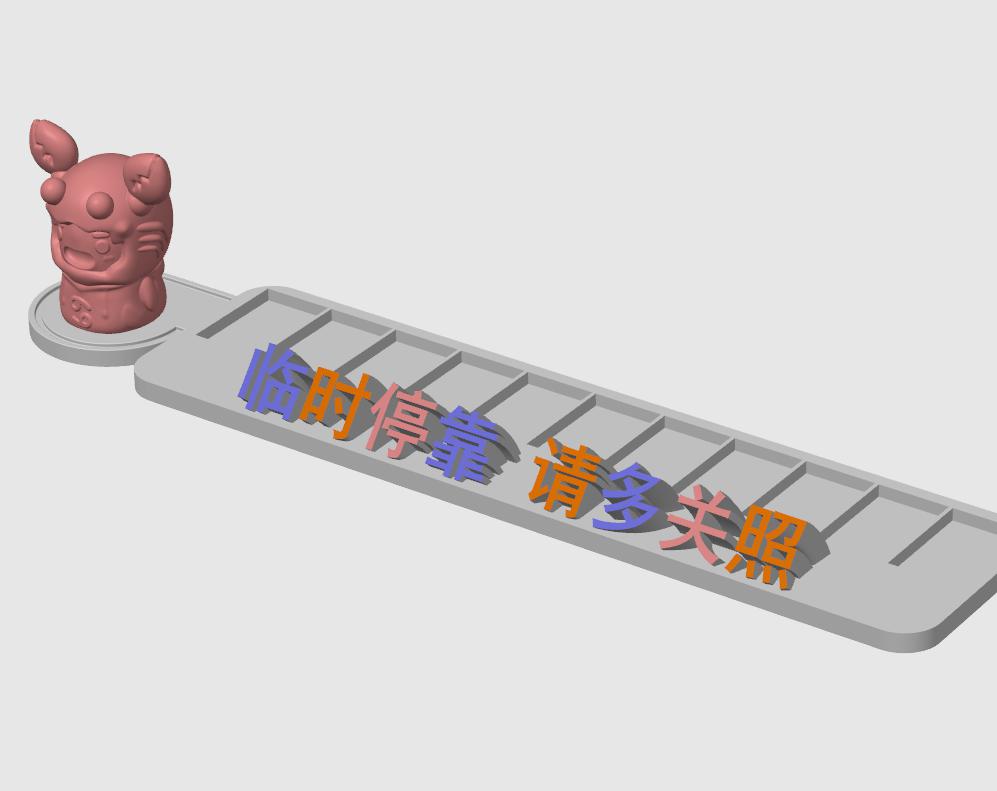 巨蟹座停车号码牌底座3D打印模型