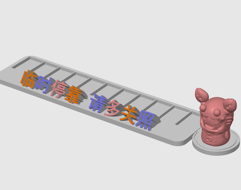 巨蟹座停车号码牌底座3D打印模型