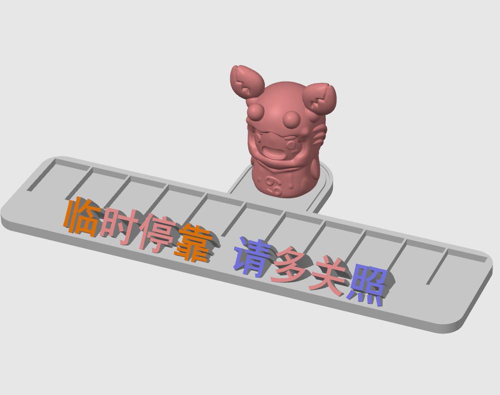 巨蟹座停车号码牌底座3D打印模型