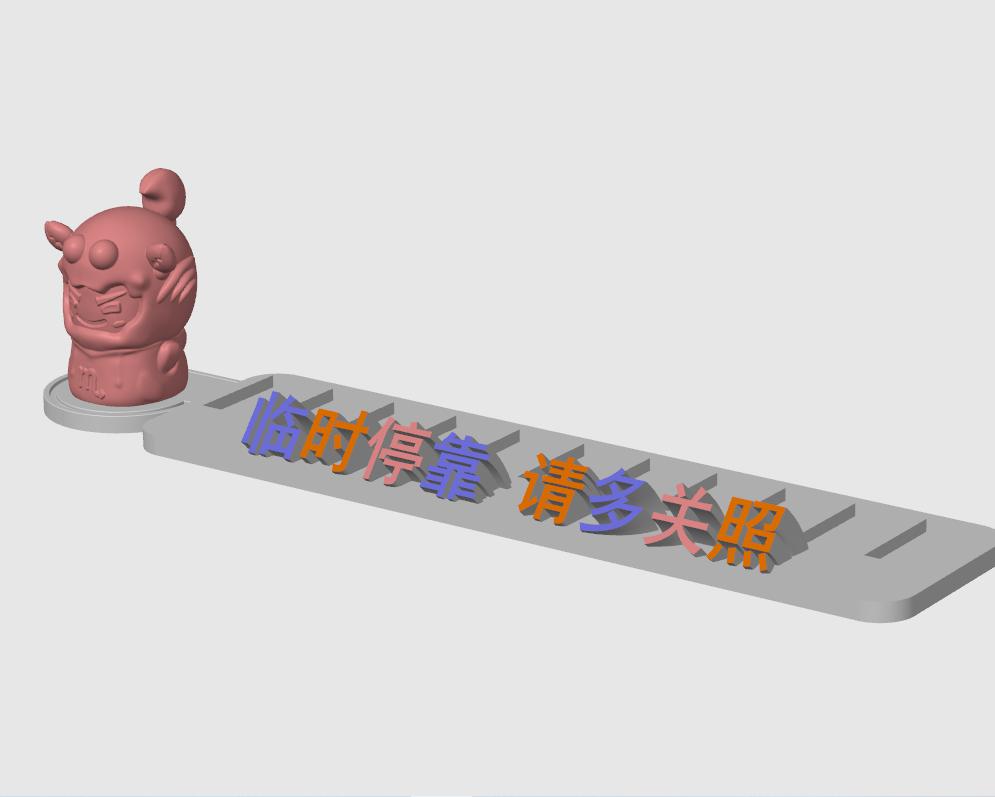 天蝎座停车号码牌底座3D打印模型