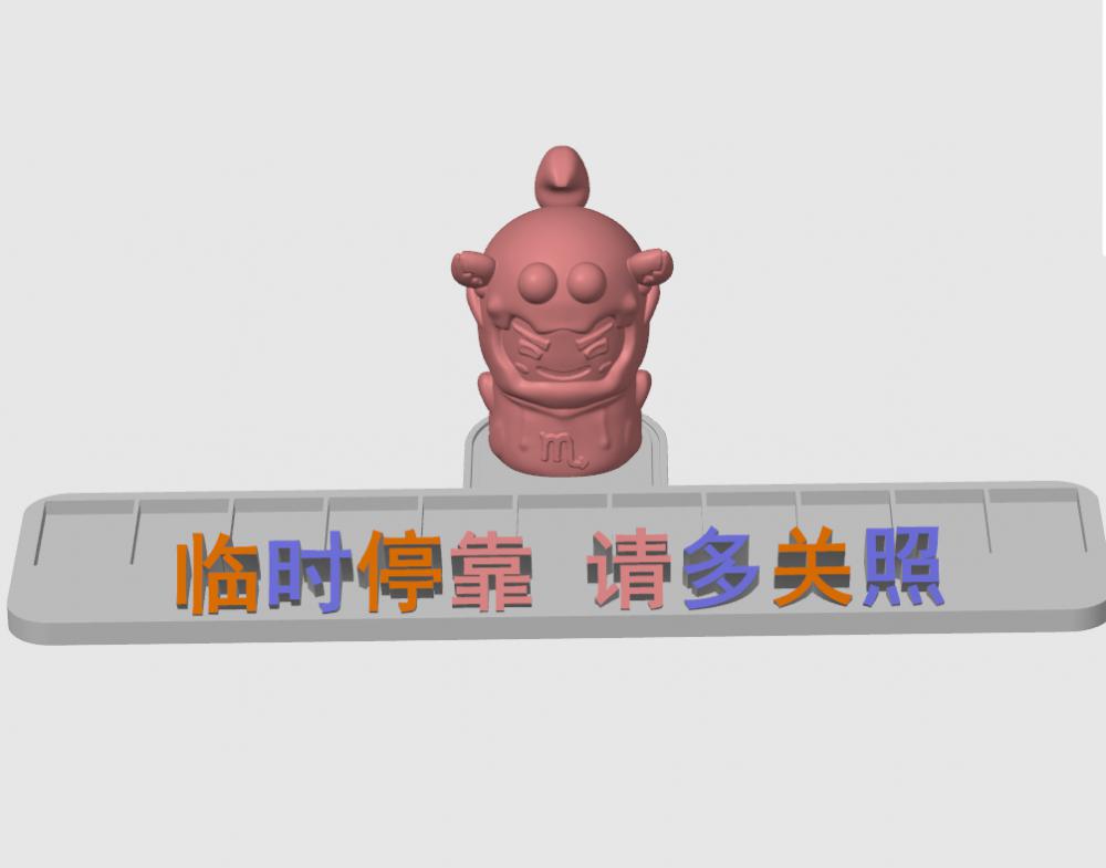 天蝎座停车号码牌底座3D打印模型